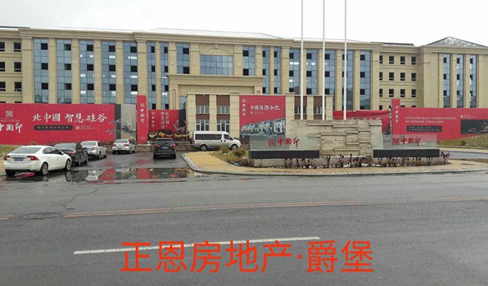 正恩房地产.爵堡